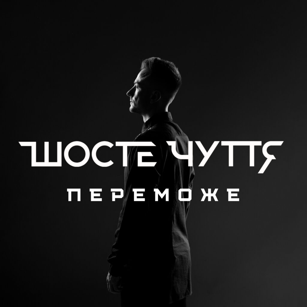 Gurt “Shoste Chuttya” prezentuye novu patrioty`chnu pisnyu «Peremozhe»