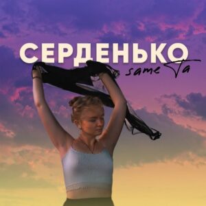 "Серденько" б'ється частіше від прем'єри sameTa