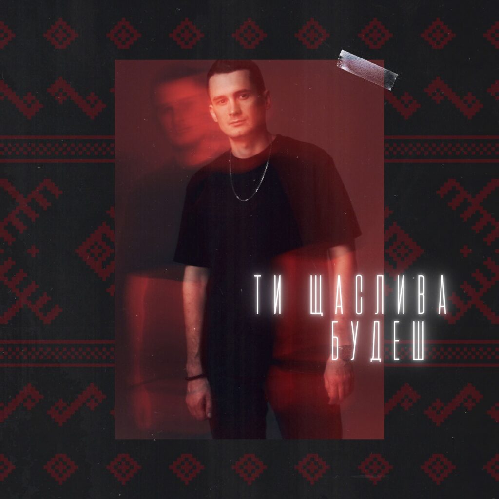 Dima PROKOPOV представив кавер-версію «Ти щаслива будеш» на пісню Назарія Яремчука