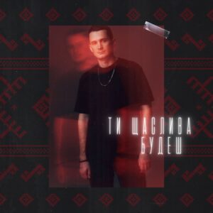 Dima PROKOPOV представив кавер-версію «Ти щаслива будеш» на пісню Назарія Яремчука