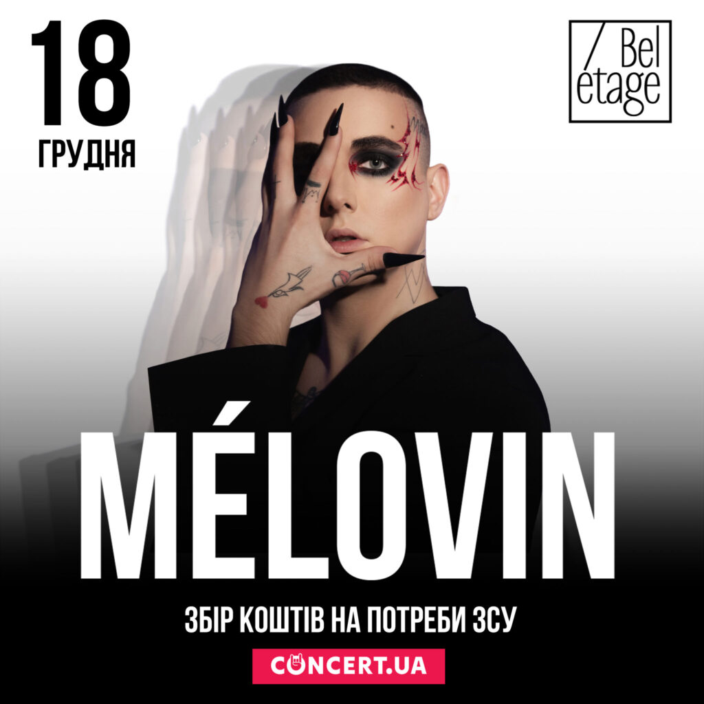 Напередодні Святого Миколая та Новорічних свят MELOVIN запрошує на сольний концерт