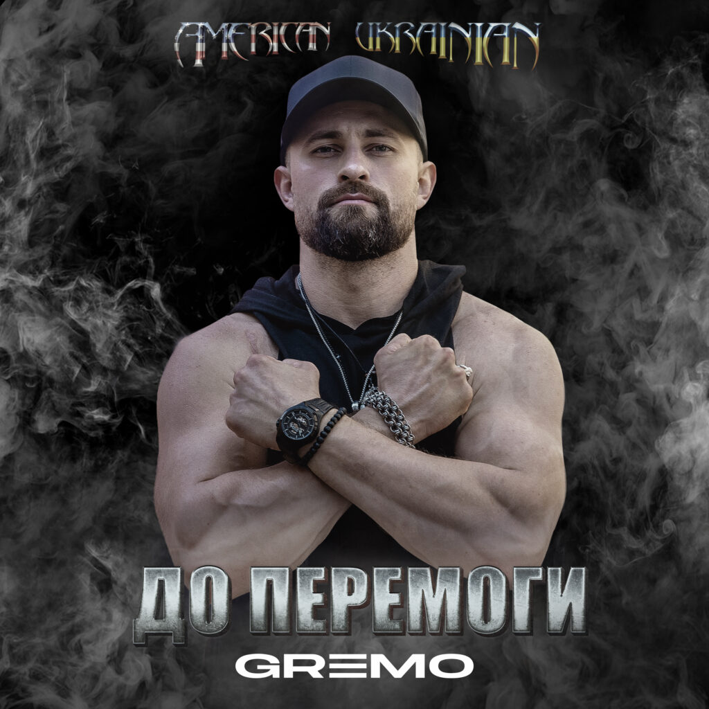 Співак GREMO презентує в межах дебютного альбому “American Ukrainian” новий сингл та відеороботу - “ДО ПЕРЕМОГИ”