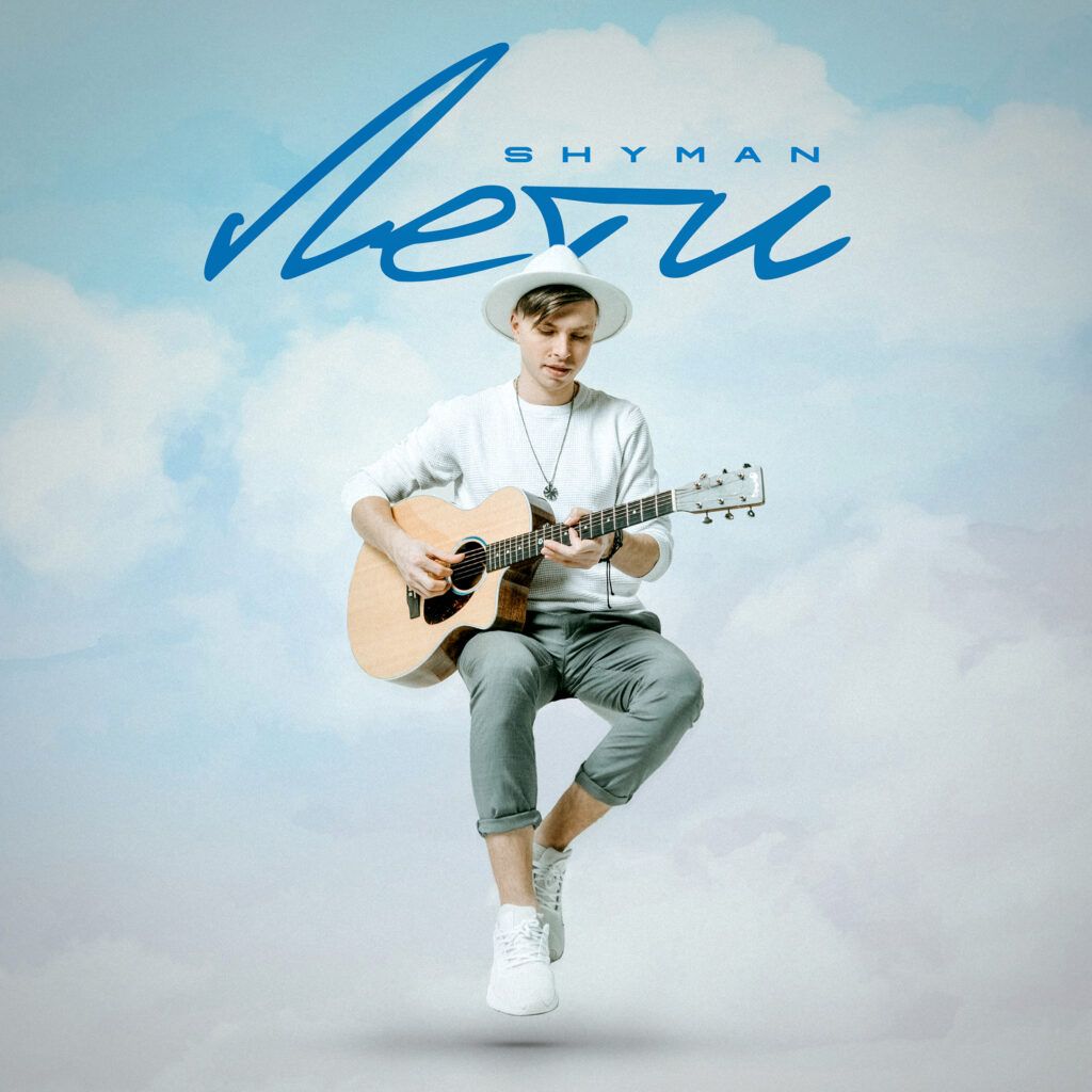 Український артист SHYMAN презентує новий ліричний сингл «Лети»