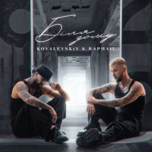 “Біля дому” - прем’єра від відомого гурту KOVALEVSKiY & RAPHAiL