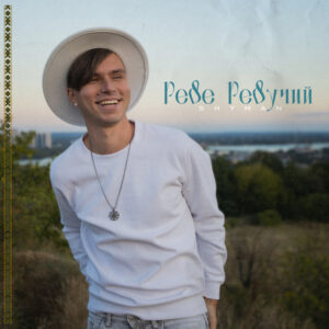 Співак SHYMAN розповів про важливу місію сучасних українських митців у новому треку "Реве Ревучий"