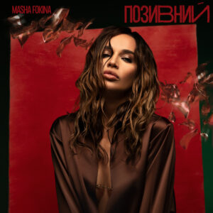 Masha Fokina презентувала ліричну пісню про почуття “Позивний”