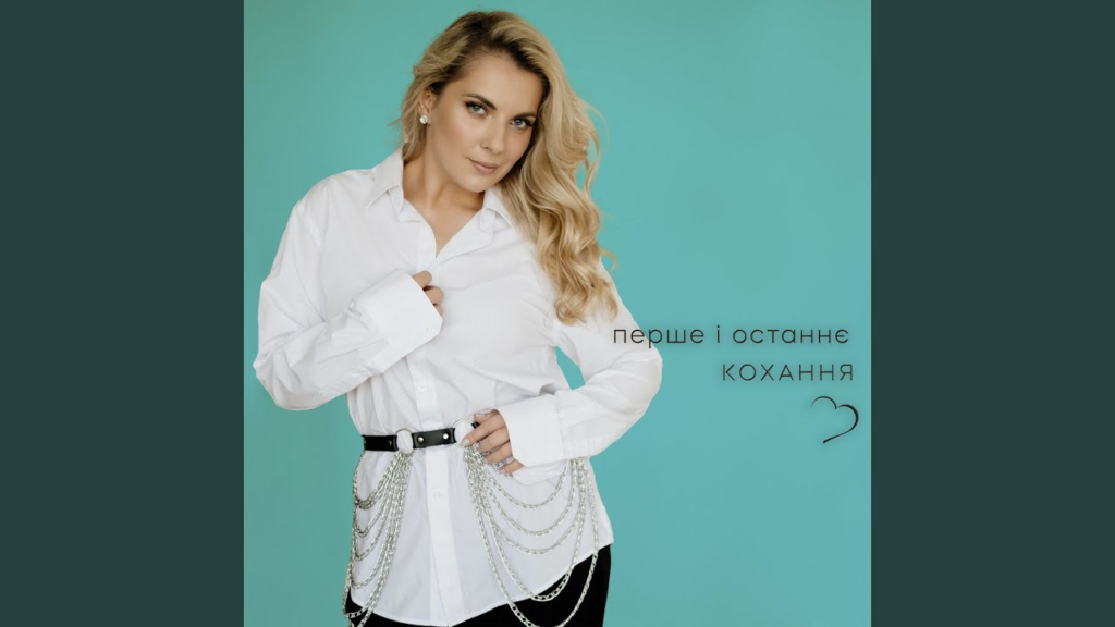 Крістіна Присяжнюк випустила трек «Перше та останнє кохання», написаний випускником «Голосу країни»