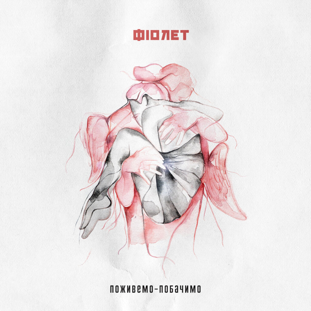 Фіолет випустили кліп про кохання на тлі війни