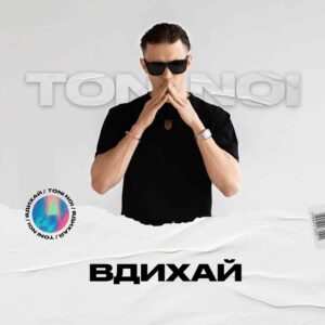 Toni Noi поділився особистим коханням у новій пісні “Вдихай”
