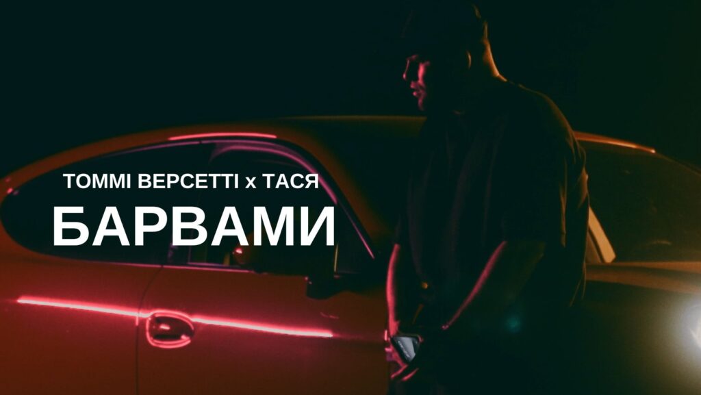 Томмі Версетті та Тася випустили новий сингл «Барви»