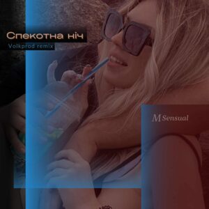 Співачка MSensual ділиться драйвовим релізом пісні “Спекотна ніч”: про магію літньої ночі та палке почуття - кохання