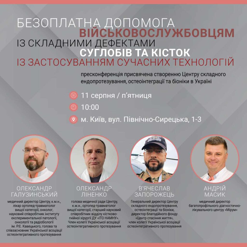 В п’ятницю, 11 серпня, відбудеться презентація проекту безоплатної допомоги військовослужбовцям зі складними дефектами суглобів та кісток із застосуванням сучасних технологій. Захід розпочнеться з пресконференції Центру складного ендопротезування, остеоінтеграції та біоніки, присвячена анонсуванню першої операції по остеоінтеграції плеча. По завершенню, буде продемонстрована операція з ендопротезування коліна. На пресконференції будуть присутні: Герой України, якому вручено орден «Золота Зірка» - Дмитро Фінашин; військові, які готуються до операції з остеоінтеграції плеча: Данилець Сергій (снайпер) та Зозуляк Олександр (лучник), а також Давидов Олександр, якому вже була надана безоплатна хірургічна допомога після тяжкого поранення внаслідок вибуху розтяжки, коли він своїм тілом прикрив побратимів. Військові, які перебувають в палатах, зможуть поділитися своїм досвідом безоплатного лікування від Центру складного ендопротезування, остеоінтеграції та біоніки: Куксюк Роман, поранений під час тяжких боїв під Бахмутом, Ошлаков Андрій, під Лисичанськом потрапив під артобстріл; Семеліт Андрій, серйозно поранений внаслідок ворожого авіаудару під Волоховим Яром. Формат пресконференції передбачає демонстрацію операції з ендопротезування коліна. Вона буде проведена Миндеру Сергію, який у 2015 році під час АТО пішов служити у розвідку і був важко поранений. З початком повномасштабного вторгнення знов пішов на війну. Пройшов Бучу, Мар’їнку, Козелець. Троїцьке… Спікери пресконференції: Галузинський Олександр Анатолійович – Медичний директор Центру, лікар ортопед-травматолог вищої категорії, онколог, науковий співробітник інституту експериментальної патології, онкології та радіобіології ім. Р.Є. Кавецького. Голова та співзасновник Української асоціації остеоінтегративного протезування, кандидат медичних наук; Ліненко Олександр Миколайович – Голова медичної ради Центру, ортопед-травматолог вищої категорії, старший науковий співробітник відділу кістково-гнійної хірургії ДУ "ІТО НАМНУ". Член колегії Української асоціації остеоінтегративного протезування, кандидат медичних наук; Запорожець В’ячеслав Васильович – Генеральний директор Центру складного ендопротезування, остеоінтеграції та біоніки, директор благодійного фонду «Центр спасіння життя». Член колегії Української асоціації остеоінтегративного протезування; Масик Андрій Олексійович – медичний директор багатопрофільного діагностично-лікувального центру «Мірум». Лікарі Центру допомагають пацієнтам з надскладними випадками дефектів кісток та суглобів. В центрі впроваджені в роботу сучасні технології з використанням принципів персоналізованої медицини. Разом із закордонними колегами застосовується хірургічний метод протезування кінцівок - остеоінтеграція. Благодійний фонд «Центр Спасіння життя» опікується безоплатним лікуванням військовослужбовців в Центрі складного ендопротезування, остеоінтеграції та біоніки. Центр ендопротезування, остеоінтеграції та біоніки (на території МЦ «Мірум»), м. Київ, вул. Північно-Сирецька, 1-3