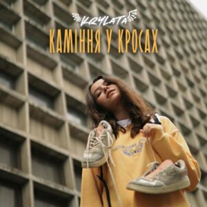 Каміння у кросах - маніфест кохання до рідного дому