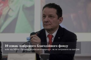 10 oznak dovirenoho blahodiinoho fondu