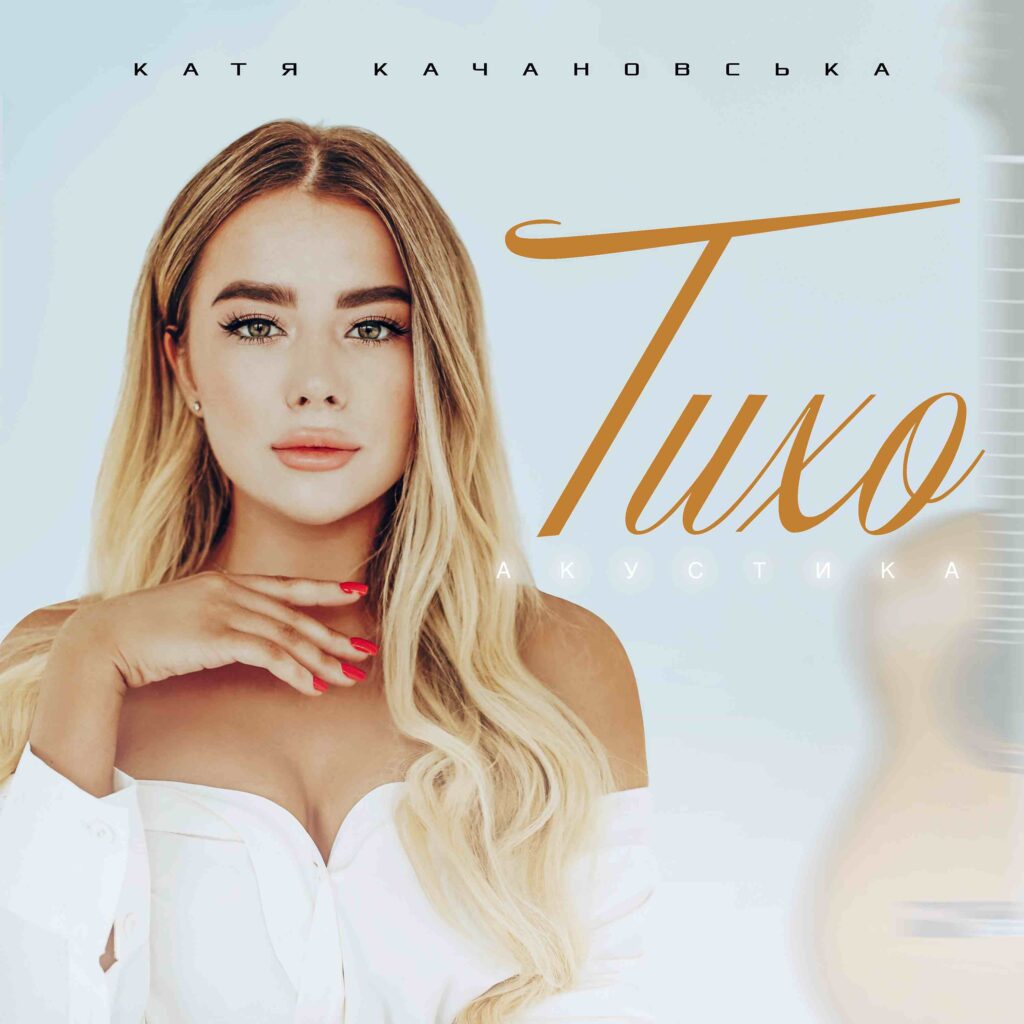 Катя Качановська про новий сингл