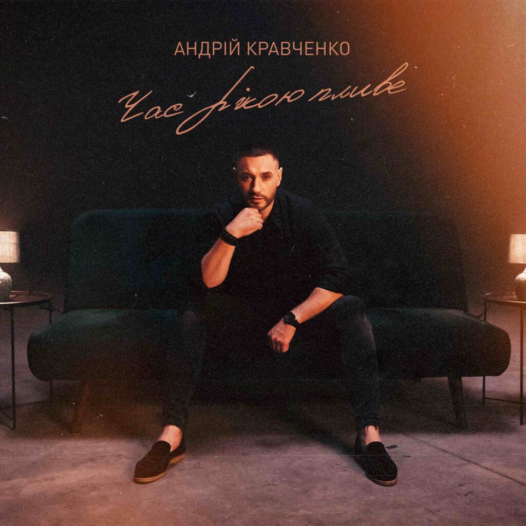 Золотий хіт 90-х зазвучав по-новому