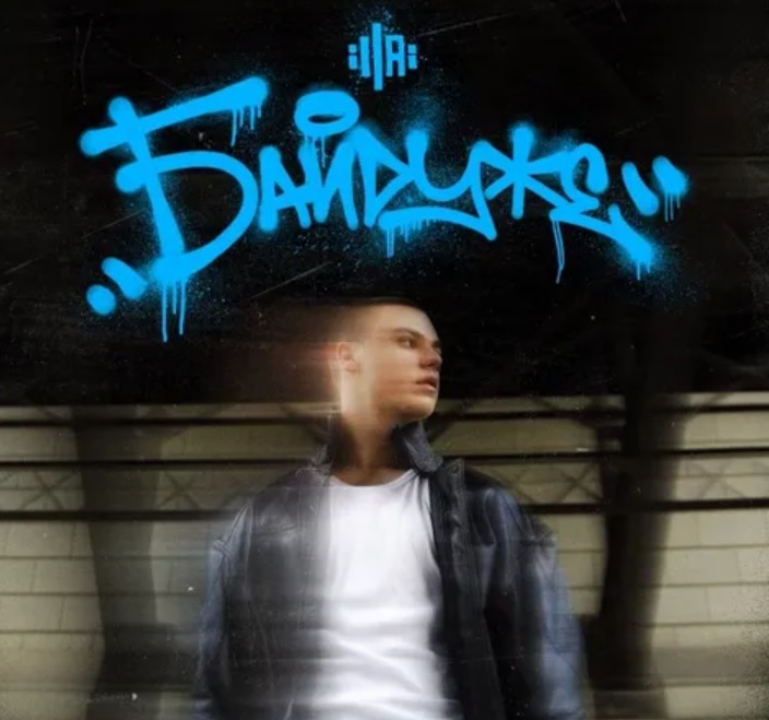 ILLAI розповів історію про любов, яка перемагає все