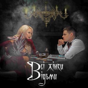 «Всі жінки відьми»:  палкий дует СолоХа та Volkanov