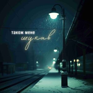 "Також мене шукав" — артисти Dear N. та MY RON випустили пісню про зустріч зі спорідненою душею