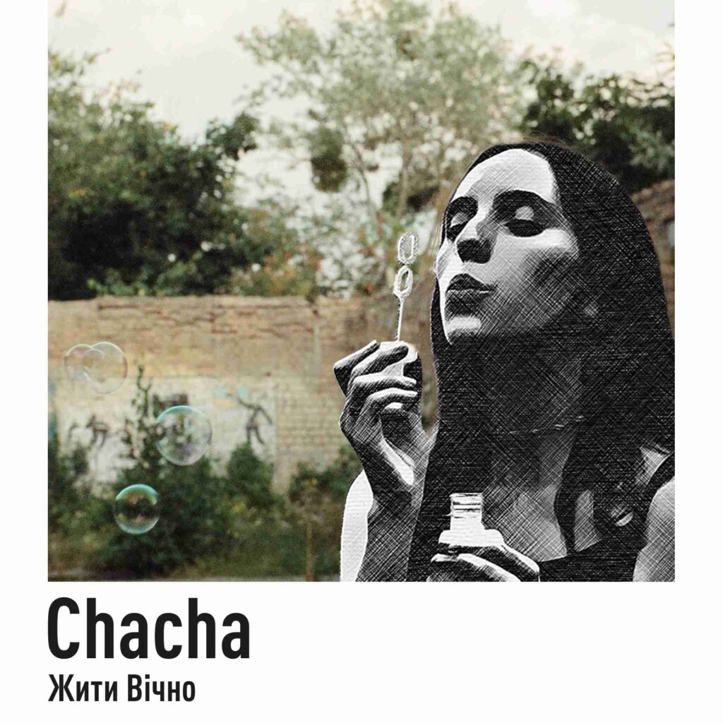 Пісня “Жити вічно” від виконавця Chacha – це нагадування про те, що люди можуть впоратись з будь-якими складностями у житті