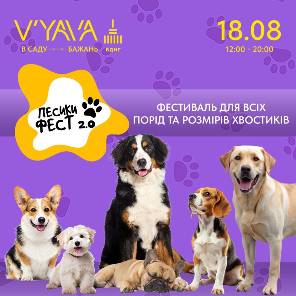 Підкреслимо важливість свідомого pet-батьківства на фестивалі ПЕСИКИ ФЕСТ 2.0
