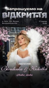 Популярний блогер-мільйонник Баба Даша відкриває свій перший магазин «Blondinka&Koketka» в самому серці Києва