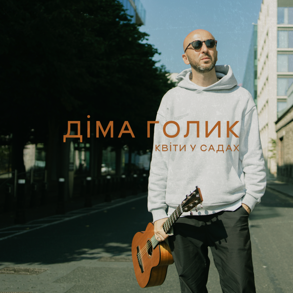 Співак Діма Голик закликає до пошуку справжнього серед рутини у пісні “Квіти у садах”