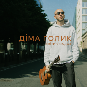Співак Діма Голик закликає до пошуку справжнього серед рутини у пісні “Квіти у садах”