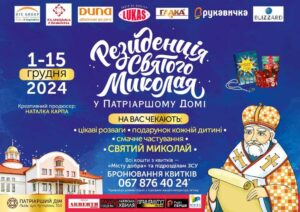 Уже 1 грудня запрацює Резиденція Святого Миколая в Патріаршому Домі