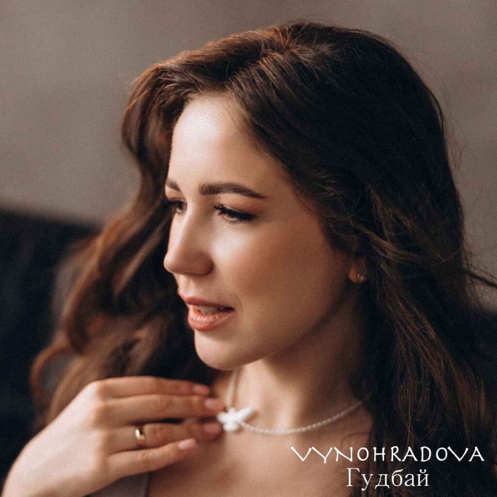 VYNOHRADOVA презентує новий сингл «Гудбай»: прощання, яке відкриває новий всесвіт