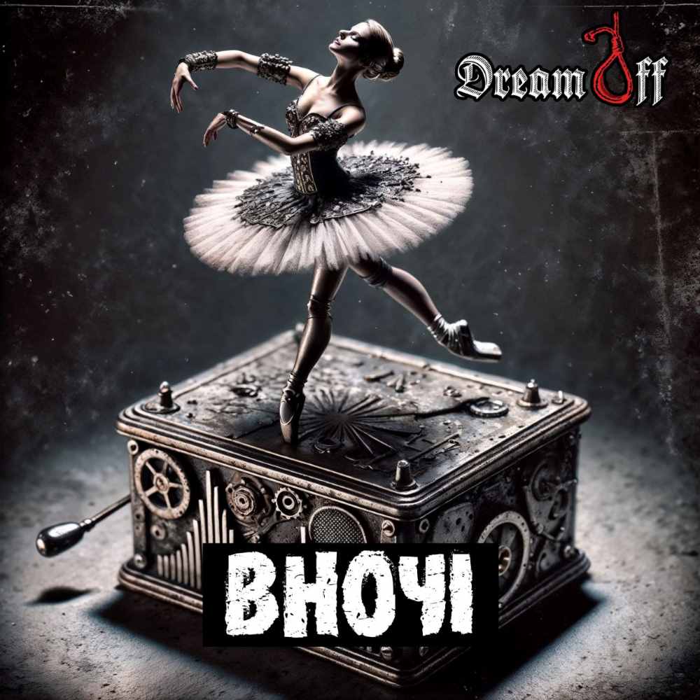 Новий трек DreamOff "Вночі" - емоції, що не гаснуть навіть в темряві