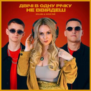 20 років хіту “Двічі в одну річку не ввійдеш”: проєкт KOLABA дав нове життя пісні Юлії Рай