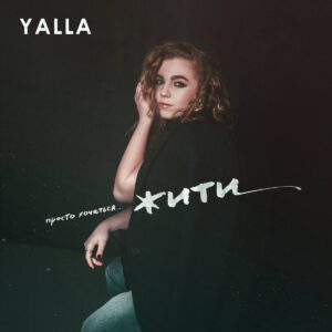 YALLA — «Жити»: пісня, присвячена всім закоханим, кого розлучила війна