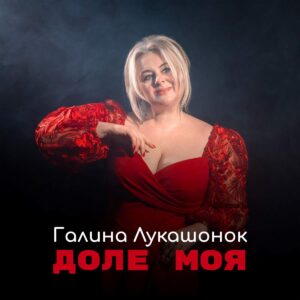 Ніжність, пристрасть і віра: Галина Лукашонок запрем’єрила пісню і кліп «Доле моя»