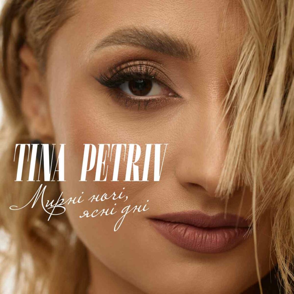 Співачка TINA PETRIV презентує хіт, який створила з піаністом-віртуозом, композитором Євгеном Хмарою