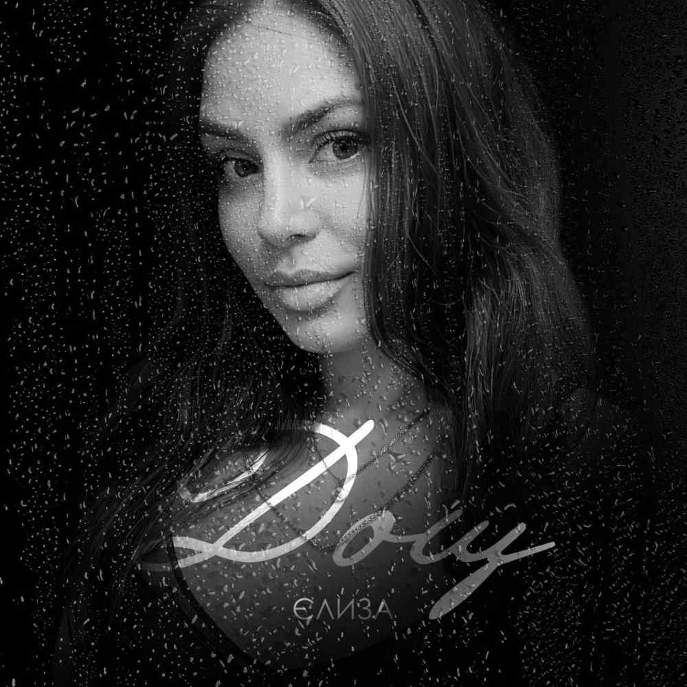 Співачка Єліза презентувала трек «Дощ» , що розкриває емоції і силу справжніх почуттів