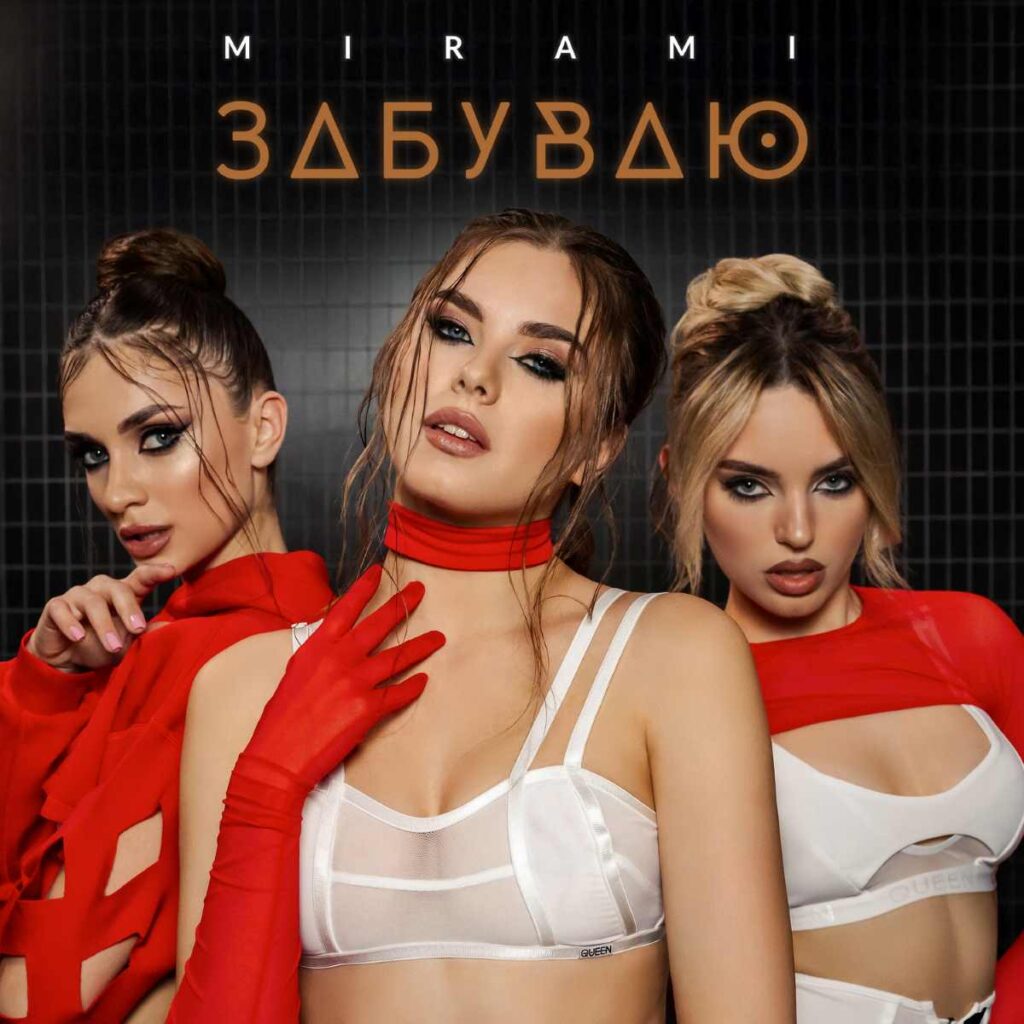 Mirami презентують новий хіт "Забуваю" – гімн внутрішньої сили та свободи