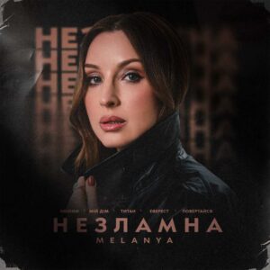 Альбом «Незламна» від MELANYA - голос жінки, яка залишилась, щоб співати про тих, кого чекає