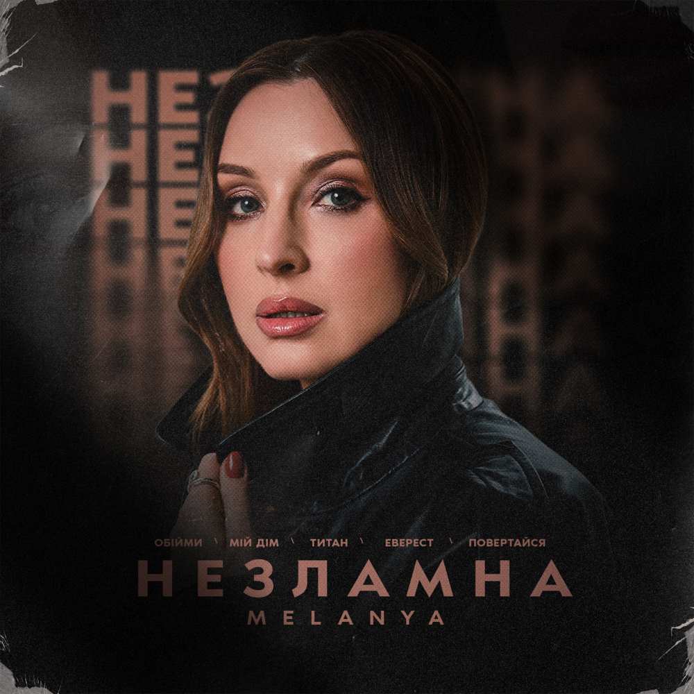 Альбом «Незламна» від MELANYA - голос жінки, яка залишилась, щоб співати про тих, кого чекає