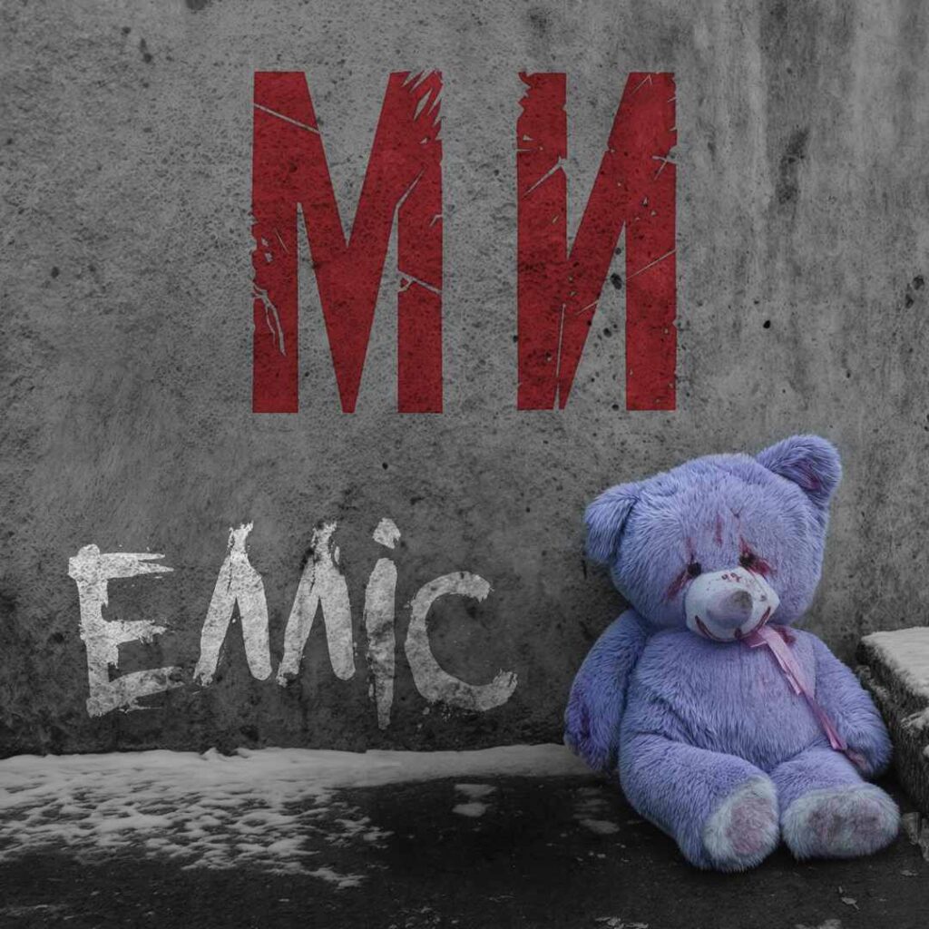 «Ми» - перший реліз з нової серії пісень гурту ЕЛЛІС про втрати та єдність