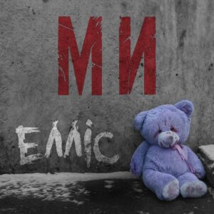 «Ми» - перший реліз з нової серії пісень гурту ЕЛЛІС про втрати та єдність