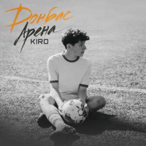 Донбас Арена в серці: музичний спогад про рідний край