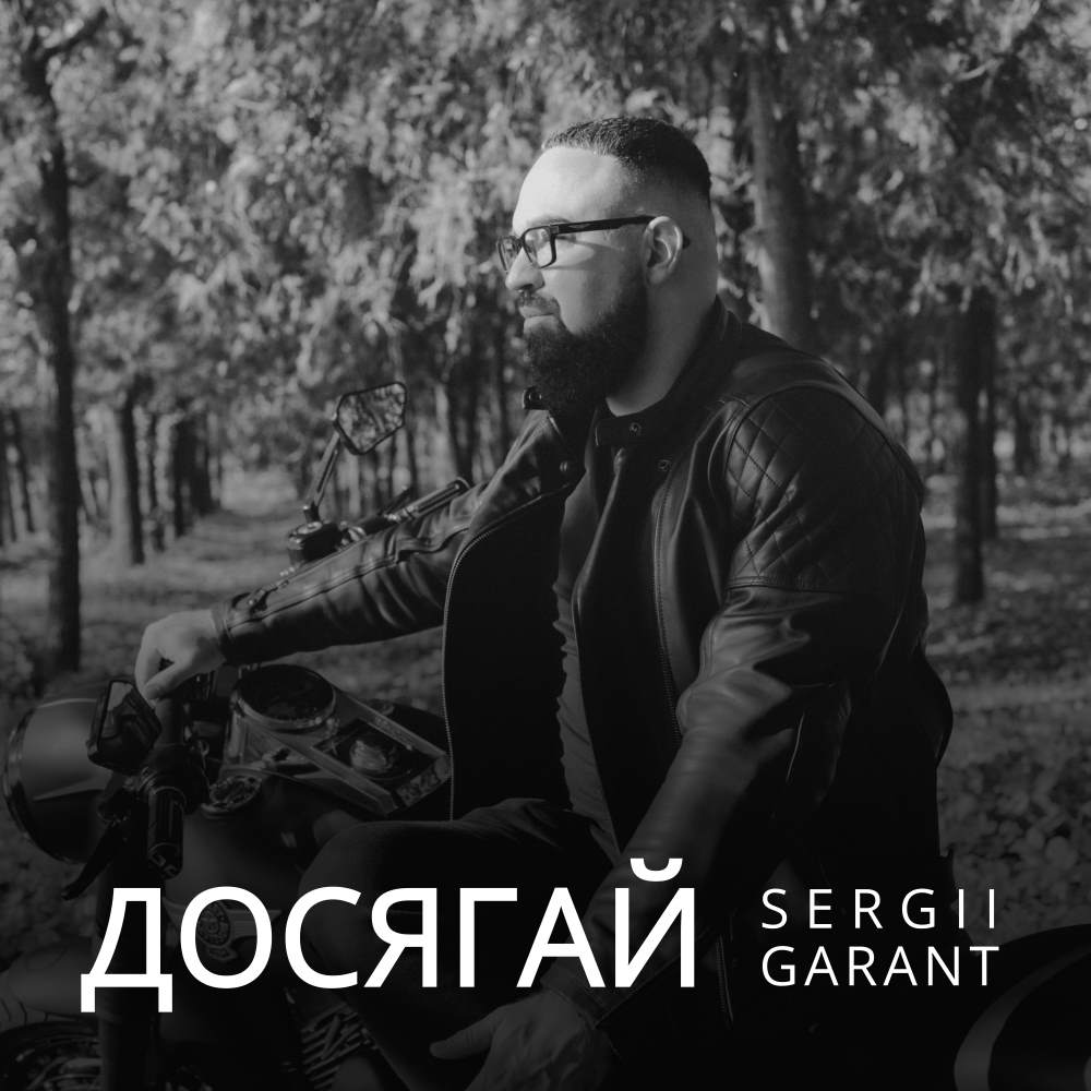 Не чекай, твій момент — зараз: “Досягай” від Sergii GArant для тих, хто не здається