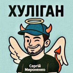 Співак і волонтер Сергій Мироненко повертається з драйвовим треком “Хуліган”