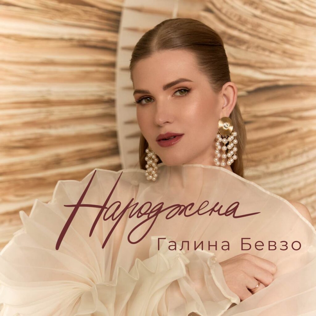 Пісня «Народжена»: мотиваційне звернення Галини Бевзо до жінок-лідерок