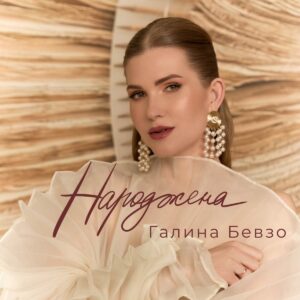 Пісня «Народжена»: мотиваційне звернення Галини Бевзо до жінок-лідерок