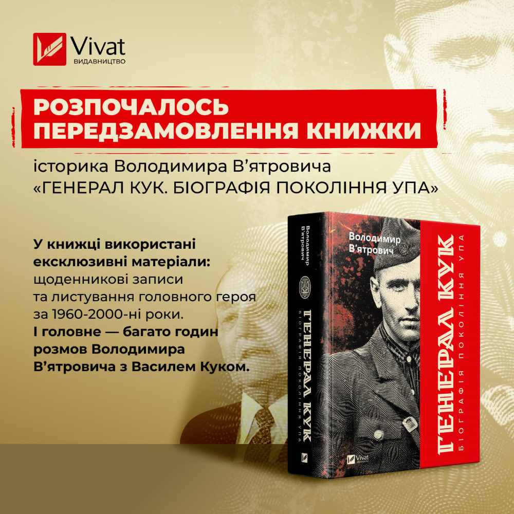 Над книгою про останнього командира УПА Володимир Вʼятрович працював 20 років