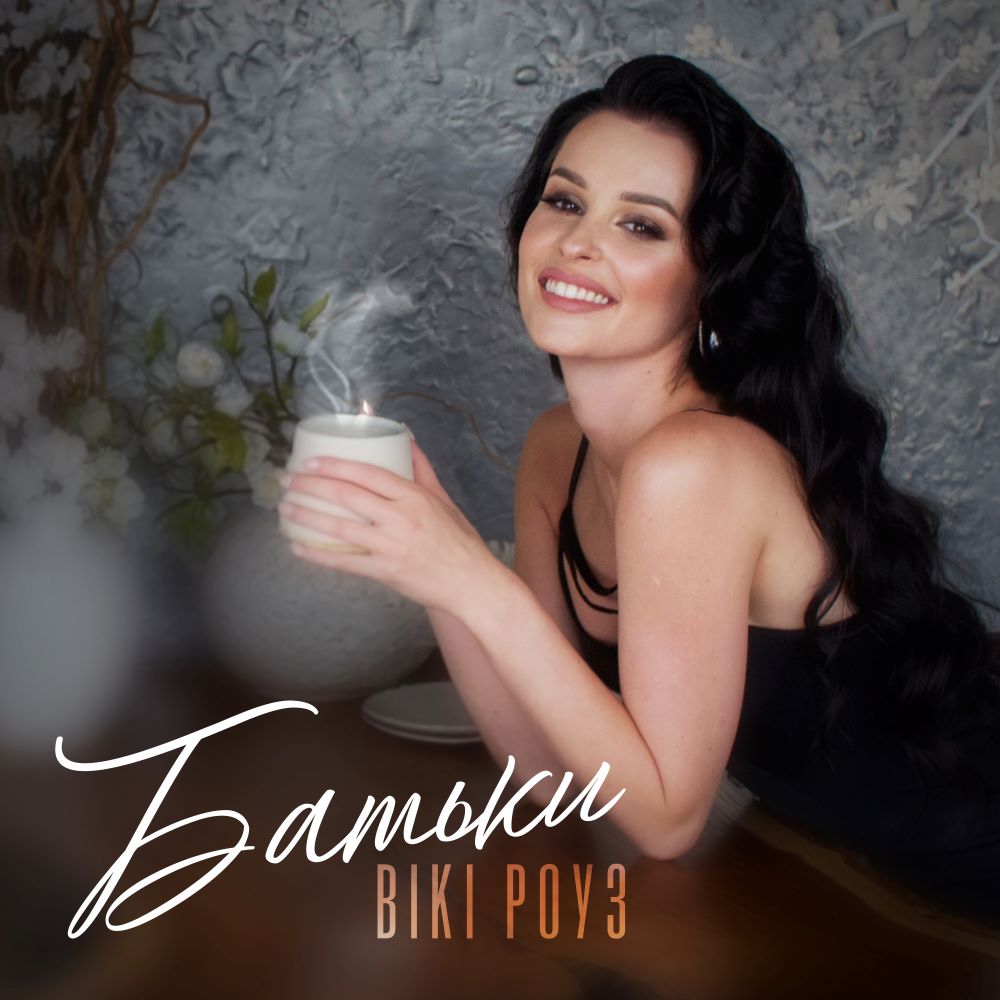 Гімн любові та вдячності: Вікі Роуз презентує пісню “Батьки”