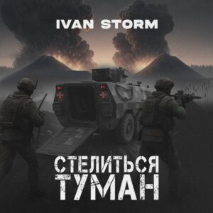 «Стелиться туман»: новий сингл IVAN STORM, який присвячений захисникам
