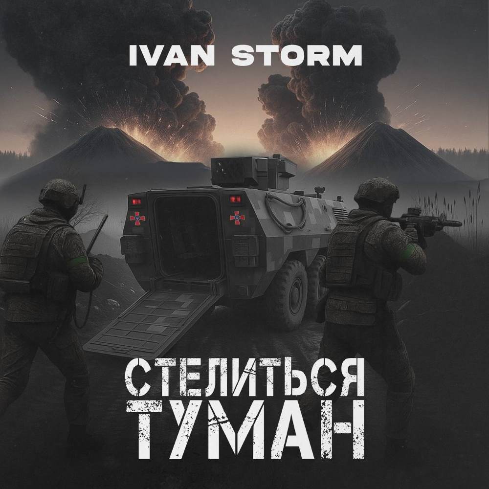 «Стелиться туман»: новий сингл IVAN STORM, який присвячений захисникам